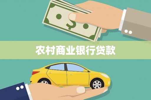 临翔农村商业银行贷款