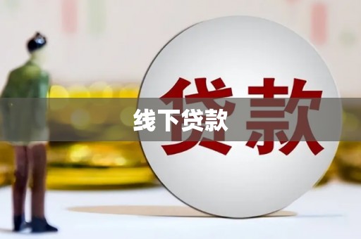 临翔线下贷款