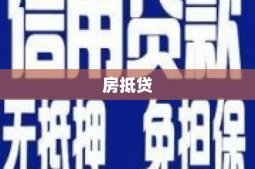 临翔房抵贷