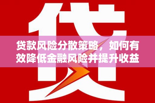 临翔贷款风险分散策略，如何有效降低金融风险并提升收益