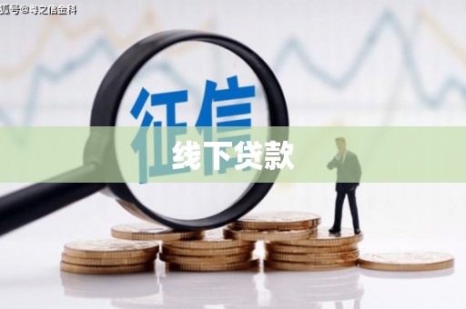 临翔线下贷款