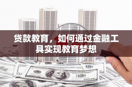 临翔贷款教育，如何通过金融工具实现教育梦想
