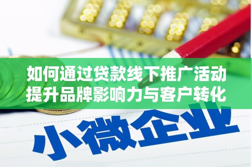 临翔如何通过贷款线下推广活动提升品牌影响力与客户转化率