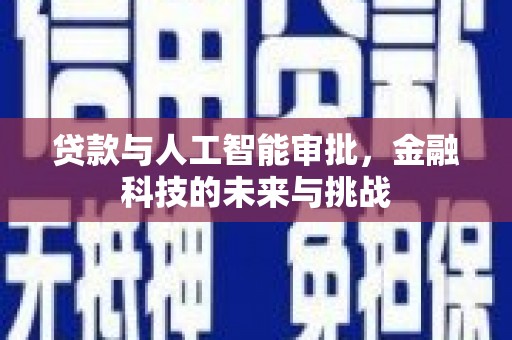 临翔贷款与人工智能审批，金融科技的未来与挑战