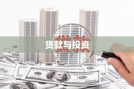 临翔贷款与投资