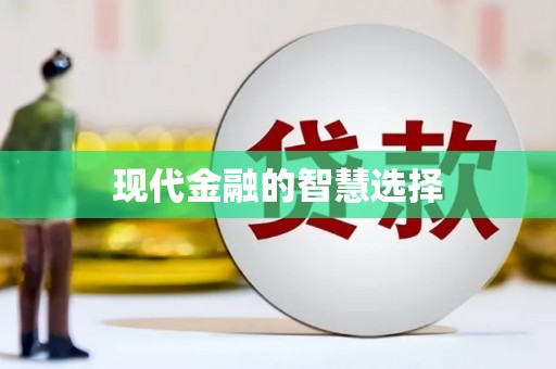 临翔现代金融的智慧选择
