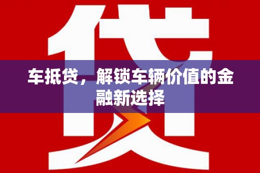 临翔车抵贷，解锁车辆价值的金融新选择