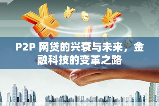临翔P2P 网贷的兴衰与未来，金融科技的变革之路