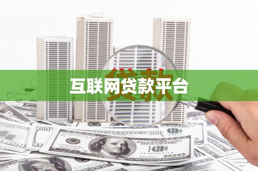 临翔互联网贷款平台