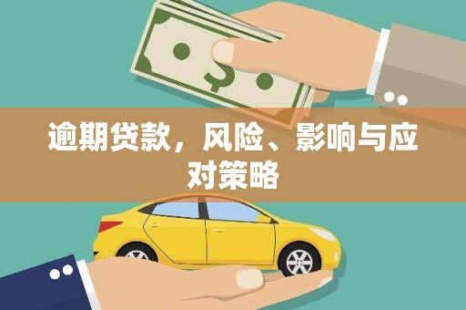 临翔逾期贷款，风险、影响与应对策略