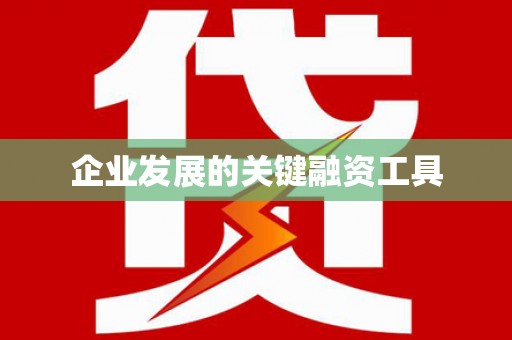 临翔企业发展的关键融资工具