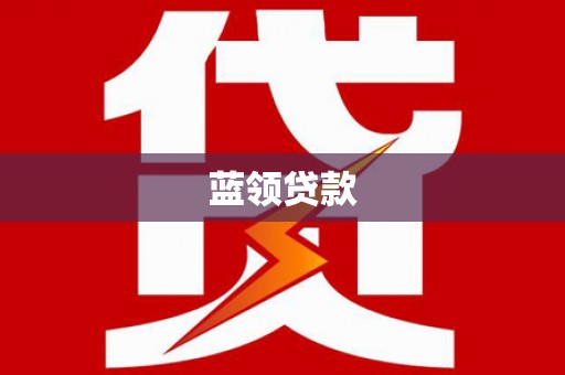 临翔蓝领贷款