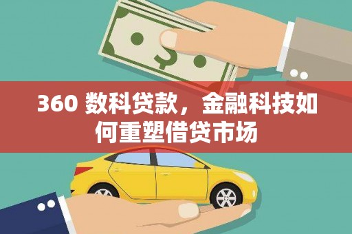 临翔360 数科贷款，金融科技如何重塑借贷市场