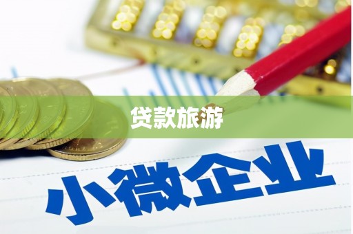 临翔贷款旅游