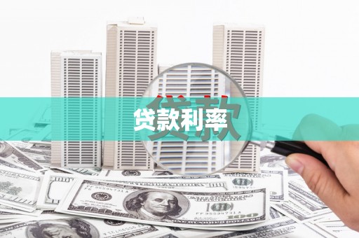 临翔贷款利率