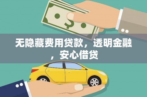 临翔无隐藏费用贷款，透明金融，安心借贷