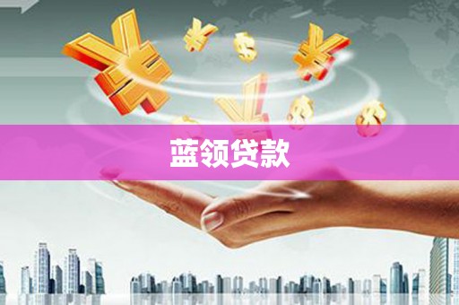 临翔蓝领贷款