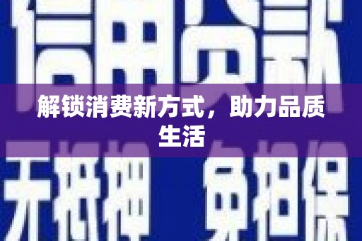 临翔解锁消费新方式，助力品质生活