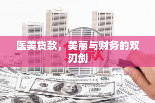 临翔医美贷款，美丽与财务的双刃剑