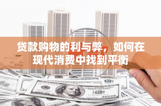 临翔贷款购物的利与弊，如何在现代消费中找到平衡