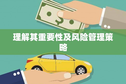 临翔理解其重要性及风险管理策略