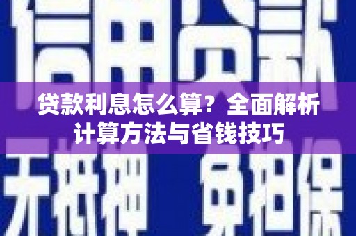 临翔贷款利息怎么算？全面解析计算方法与省钱技巧