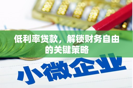 临翔低利率贷款，解锁财务自由的关键策略