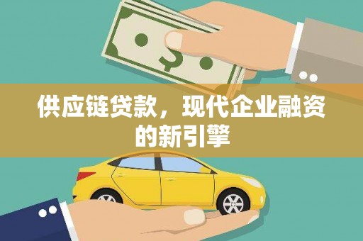 临翔供应链贷款，现代企业融资的新引擎