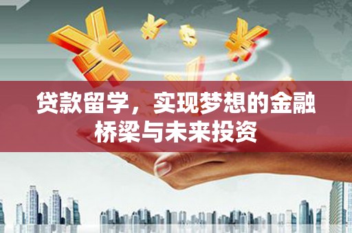 临翔贷款留学，实现梦想的金融桥梁与未来投资