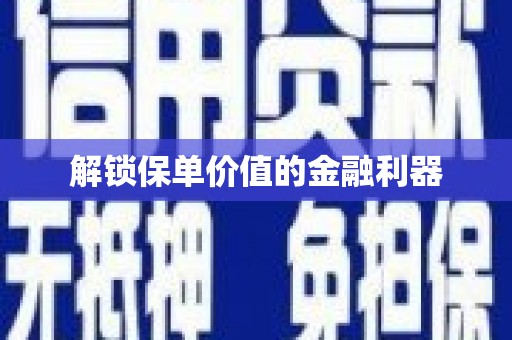 临翔解锁保单价值的金融利器