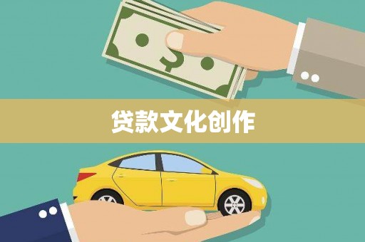 临翔贷款文化创作