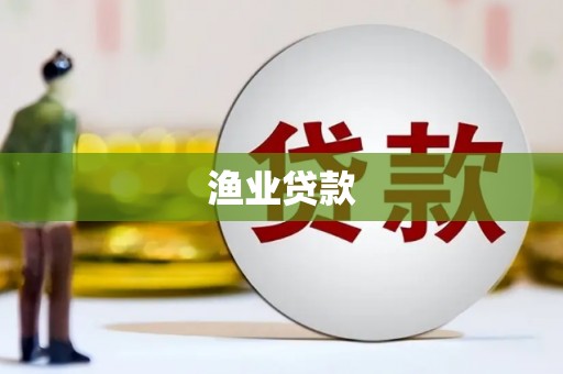 临翔渔业贷款