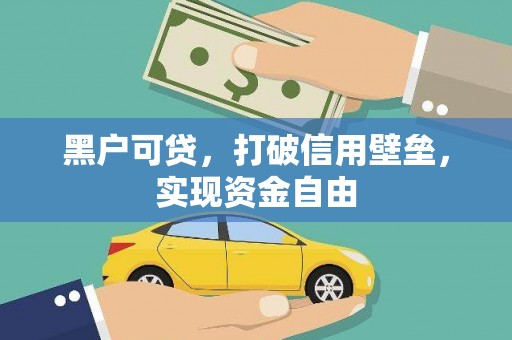 临翔黑户可贷，打破信用壁垒，实现资金自由