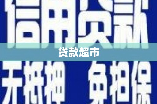 临翔贷款超市