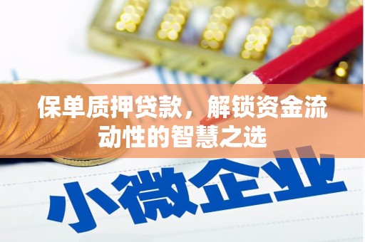 临翔保单质押贷款，解锁资金流动性的智慧之选