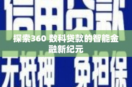 临翔探索360 数科贷款的智能金融新纪元