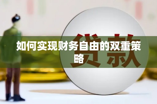 临翔如何实现财务自由的双重策略