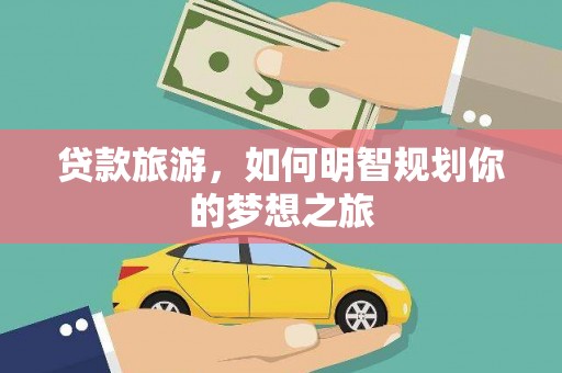 临翔贷款旅游，如何明智规划你的梦想之旅
