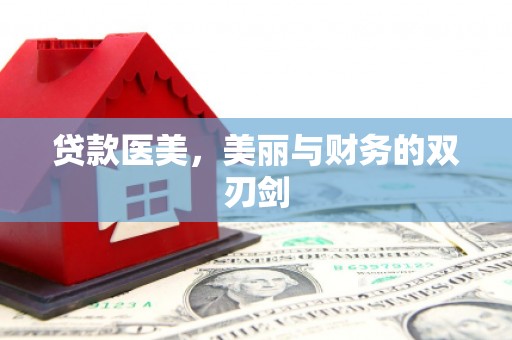 临翔贷款医美，美丽与财务的双刃剑