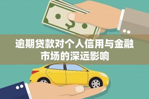 临翔逾期贷款对个人信用与金融市场的深远影响