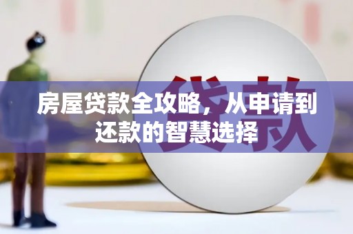 临翔房屋贷款全攻略，从申请到还款的智慧选择