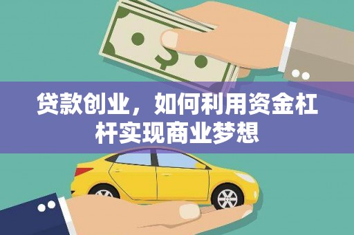 临翔贷款创业，如何利用资金杠杆实现商业梦想