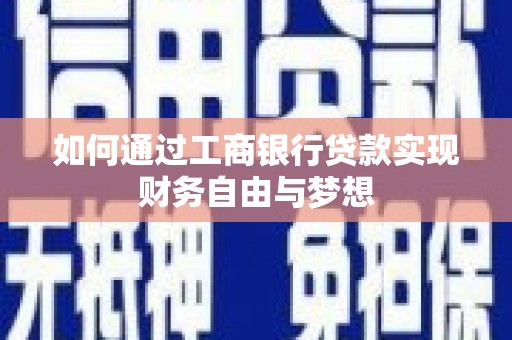 临翔如何通过工商银行贷款实现财务自由与梦想