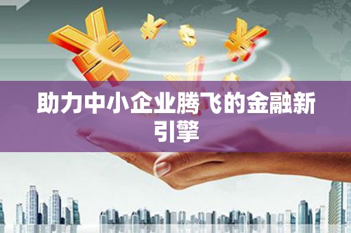 临翔助力中小企业腾飞的金融新引擎
