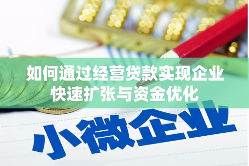 临翔如何通过经营贷款实现企业快速扩张与资金优化