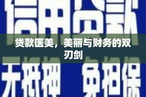 临翔贷款医美，美丽与财务的双刃剑