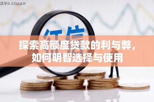 临翔探索高额度贷款的利与弊，如何明智选择与使用