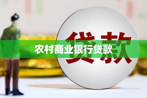 临翔农村商业银行贷款