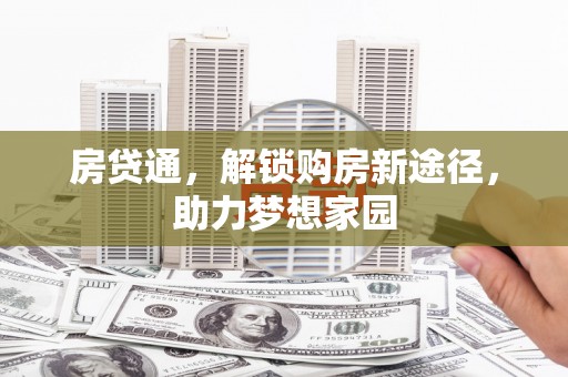 临翔房贷通，解锁购房新途径，助力梦想家园
