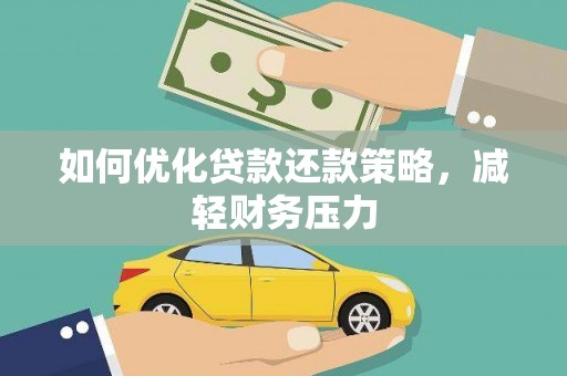 临翔如何优化贷款还款策略，减轻财务压力